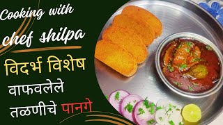 विदर्भ विशेष रेसिपी वाफवलेले तळणीचे पानगे  झणझणीत मसाला वांगी  Pange recipe with masala vange [upl. by Hayes]