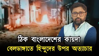 বাংলাদেশের কায়দায় বেলডাঙ্গাতে হিন্দুদের উপর অত্যাচার আসল ঘটনা কি [upl. by Lucania858]