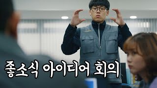 좋좋소 시즌 5  얼마나 X같이 할 수 있는지 보여주자구요 [upl. by Smukler]