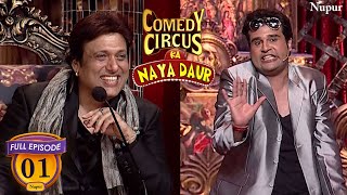 Krushna ने की अपने मामा Govinda के सामने Comedy  Comedy Circus Ka Naya Daur  Ep 1 [upl. by Tali576]