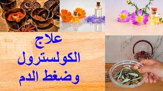 Tisane feuille dolivier et basilic علاج إرتفاع الكولسترول وضغط الدم [upl. by Irby]