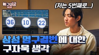 자욱이가 내년에 우승하고 영구결번 달겠다네요ㅣ야구돼장 이대호 EP 162 구자욱 [upl. by Ragse788]