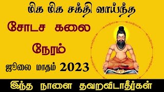 Shodasa Kalai Neram Time 2023 July Month  Sodasa Kalai Time  மறைக்கபட்ட இரகசியம்  சோடச கலை நேரம் [upl. by Mcgrody]