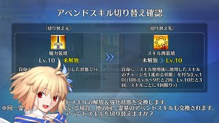 【FGO】New QoL Update Append Skill Swapping【FateGrand Order】 [upl. by Shaina650]