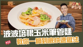 波波培根玉米筆管麵  教你一鍋到底快速做法【Max帥氣上桌】 [upl. by Nimar873]