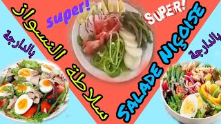 Salade Niçoise سلاطة النيسواز [upl. by Aimej]