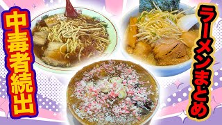 【めちゃクセになる】ドロドロ麻婆麺！あっさり竹岡式！ラーメンまとめ①【千葉県】 [upl. by Newel]