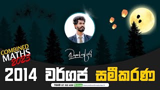 2014 AL වර්ගජ සමීකරණ  නිදාගෙන බලන්න [upl. by Mikal]