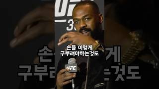 UFC 새 글러브가 불편했던 존 존스 [upl. by Gerbold]