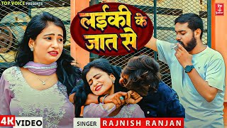 Rajnish Ranjan का अब तक सबसे दर्दभरा गीत  लईकी के जात से  Laiki Ke Jat Se  Sad Video Song [upl. by Indys]