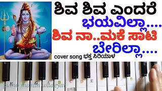 ಶಿವ ಶಿವ ಎಂದರೆ ಭಯವಿಲ್ಲಾ ಶಿವ ನಾಮಕೆ ಸಾಟಿ ಬೇರಿಲ್ಲಾShiva Shiva endere pianosharanwadeyar5849 [upl. by Viviane]