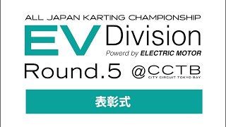 全日本カート選手権 EV部門 Rd5 CITYCIRCUITTOKYOB AYj2u 表彰式 [upl. by Hermia]