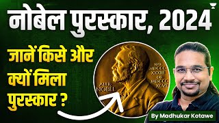 Nobel Prize 2024  जानें किसे और क्यों मिला पुरस्कार  Winners List  Madhukar Kotawe [upl. by Hanan]