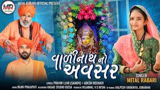 Valinath No Avasar  વાળીનાથ નો અવસર  Mital Rabari  New Gujarati Song 2023 [upl. by Adnat140]