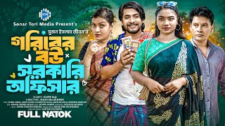 গরিবের বউ সরকারি অফিসার। Jahid Ashik। Aditi Nandi। New Bangla Natok 2024। STM [upl. by Htieh]