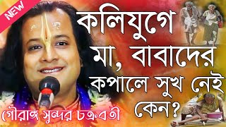 কলিযুগে মা বাবাদের কপালে সুখ নেই কেন গৌরাঙ্গ সুন্দর চক্রবর্তী\Gouranga Sundar Chakraborty Kirtan [upl. by Norma]