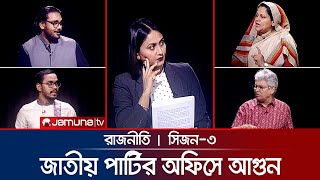 জাতীয় পার্টির অফিসে আগুন  রাজনীতি  Rajniti  31 October 2024  Jamuna TV [upl. by Jutta475]