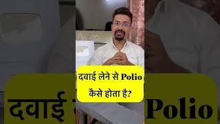 Side effects of Polio Vaccine  Oral Polio Vaccine vs injected Polio vaccine Difference shorts [upl. by Vona821]