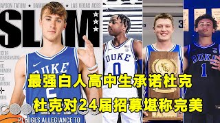 最强白人高中生Cooper Flagg承诺杜克大学，他是未来状元秀？杜克对于24届招募堪称完美！选择杜克，等于半只脚踏入NBA！？ [upl. by Spitzer]