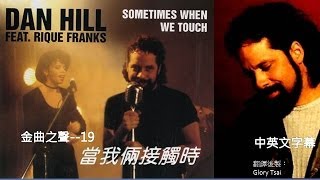 金曲之聲019 Sometimes When We Touch 當我兩接觸時Dan Hill中英文字幕 [upl. by Siloa]