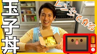 簡単！早い！しかも美味しい！電子レンジで作るフワフワ玉子丼 [upl. by Farlay225]