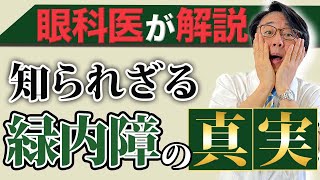 【眼圧と緑内障は無関係⁉︎】99％の人が勘違いしている緑内障の正しい知識を眼科医が徹底解説！ [upl. by Odin978]