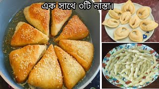 ময়দা দিয়ে ৩ধরনের মজাদার নাস্তা রেসিপি । Maida Diya Nasta Recipe in Bangla 2024 [upl. by Alrzc]