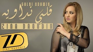 Zina Daoudia  Galbi Ndawih EXCLUSIVE Lyric Clip  زينة الداودية  قلبي نداويه حصرياً [upl. by Nikoletta921]