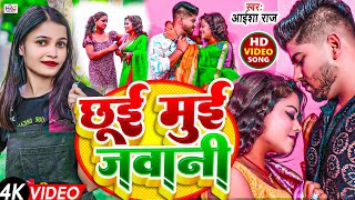 video  छुई मुई जवानी  Aaisharaj Chhuimui Jawani bhojpuri Video Song 2024 [upl. by Turley]