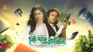 Ki Zadu Korila  কি যাদু করিলা  Riaz  Popy  Humayun Faridi  Mir Sabbir  Ratna  Full Movie [upl. by Kile889]