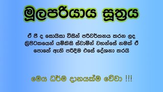 මූලපරියාය සුත්‍රය mulapariyaya suthraya Thripitakaya16 sasaranewathuma [upl. by Zwiebel]