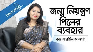 জন্মনিয়ন্ত্রণ পিলের ব্যবহার  Birth Control Pills  How to Start the Birth Control Pill Bangla [upl. by Mullac]