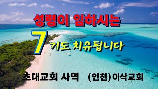 방언으로 7시간 기도 실시간은 10시13시까지 치유기도 [upl. by Yelime]