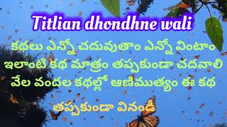 Titlian dhondhne wali  Zahida Hina  నిప్క్రమణం టి షణ్ముఖ రావు వనజతాతినేని [upl. by Zaraf476]