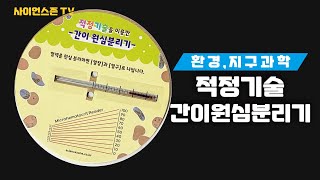 사이언스존 적정기술간이 원심분리기  실험영상 [upl. by Tarah]