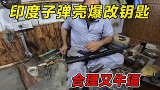 印度子弹壳爆改钥匙！合理又牛逼！纪录片 熱門 街邊小吃 印度小吃搞笑視頻 搞笑段子 搞笑解说 冷知识修车改装车印度大巴车 印度 巴基斯坦改装车手工 [upl. by Keelin]