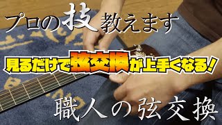 【初心者必見‼】アコースティックギターメーカーの職人が教える弦交換！ [upl. by Avrom]