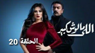 مسلسل اللي مالوش كبير الحلقة 20 مسلسل اللي مالوش كبير [upl. by Bittencourt540]