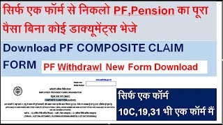 How To Download PF Composite Claim Formसिर्फ एक फॉर्म 10C1931 भी एक फॉर्म मैं [upl. by Witty]