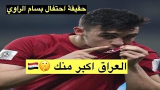 الرد المناسب على الاعب بسام الراوي [upl. by Atlante]