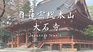 日蓮正宗総本山大石寺 japanese temple Sohonzan Taisekiji Temple [upl. by Mell]