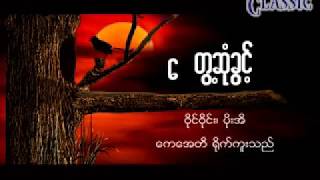 Myanmar Karaoke Songs ဝိုင္ဝိုင္း ေတြ႔ဆံုခြင္႔ [upl. by Thgiled]