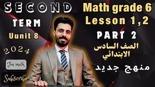 math grade 6 lesson 12 part 2  👌 unit 8  ماث الصف السادس الابتدائي الترم التاني 👌 [upl. by Arehahs]