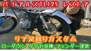 ホンダ バイアルスＴＬ125レストア リア足回り編 ローダウン タイヤ交換 フェンダー塗装 1973年式 バイアルスＴＬ125 [upl. by Wind]