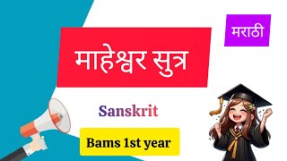 माहेश्वर सुत्र  Maheshwar sutra  Sanskrit bams 1st year  Bams Marathi [upl. by Hornstein]