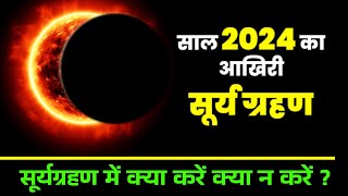 आज सूर्यग्रहण कितने बजे लगेगा ग्रहण का समय Solar Eclipse 2024 date and time grahan Sutak time [upl. by Suruat]