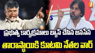 తారాస్థాయికి చేరిన కూటమి నేతల వార్  Janasena Vs TDP Leaders In Eluru  iNews [upl. by Eisned]