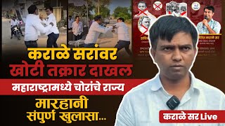 कराळे सरांवर खोटी तक्रार दाखल  मारहानी संपूर्ण खुलासा  कराळे सर LIVE [upl. by Eiznek]