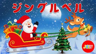 ジングル・ベル（１番、２番歌詞付き  クリスマスソング で言葉を学ぼう ジングルベルの歌  Jingle Bells with Lyrics  Kids Christmas Songs [upl. by Pik]