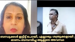 ബന്ധുക്കൾ ഇട്ടിട്ട് പോയി എല്ലാരും ശത്രുക്കളായി  ഓണം ബമ്പറടിച്ച ആളുടെ അവസ്ഥ  Onam Bumper Winner [upl. by Zerk]